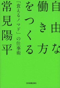 自由な働き方をつくる―「食えるノマド」の仕事術