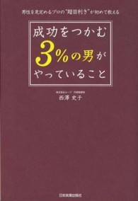 成功をつかむ３％の男がやっていること - 男性を見定めるプロの“超目利き”が初めて教える