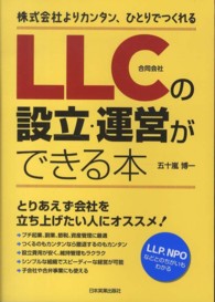 ＬＬＣ（合同会社）の設立・運営ができる本―株式会社よりカンタン、ひとりでつくれる