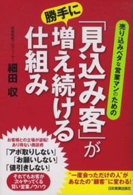 「見込み客」が勝手に増え続ける仕組み―売り込みベタな営業マンのための