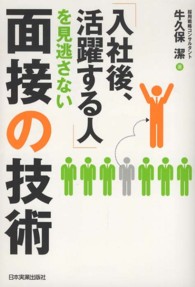 「入社後、活躍する人」を見逃さない面接の技術