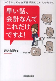 早い話、会計なんてこれだけですよ！―いくらやっても決算書が読めない人のための