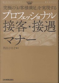 プロフェッショナル接客・接遇マナー―究極の「お客様満足」を実現する