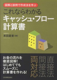 これならわかるキャッシュ・フロー計算書 - 図解と設例で作成法を学ぶ