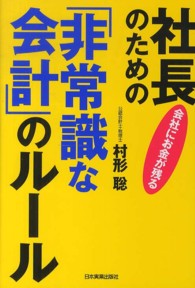 社長のための「非常識な会計」のルール - 会社にお金が残る