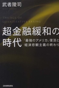 超金融緩和の時代―「最強のアメリカ」復活と経済悲観主義の終わり