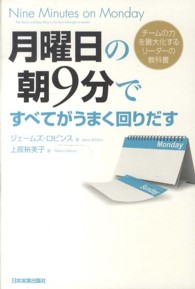 月曜日の朝９分ですべてがうまく回りだす - チームの力を最大化するリーダーの教科書