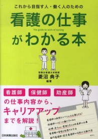 看護の仕事がわかる本―これから目指す人・働く人のための
