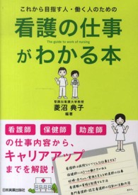 これから目指す人・働く人のための看護の仕事がわかる本