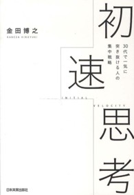 初速思考―３０代で一気に突き抜ける人の集中戦略