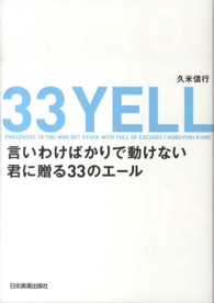 言いわけばかりで動けない君に贈る３３のエール