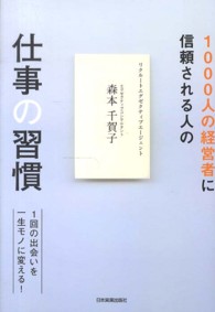 １０００人の経営者に信頼される人の仕事の習慣 - １回の出会いを一生モノに変える！