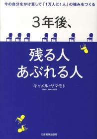 ３年後、残る人あぶれる人 - 今の自分をかけ算して「１万人に１人」の強みをつくる