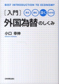 入門外国為替のしくみ - 見る・読む・深く・わかる