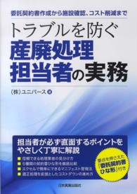 トラブルを防ぐ産廃処理担当者の実務―委託契約書作成から施設確認、コスト削減まで