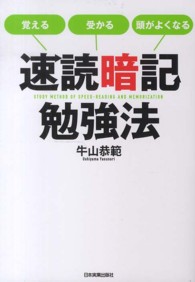 速読暗記勉強法―覚える・受かる・頭がよくなる