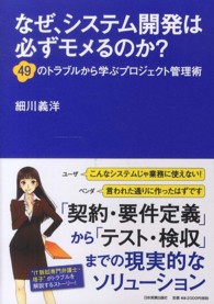 なぜ、システム開発は必ずモメるのか？―４９のトラブルから学ぶプロジェクト管理術