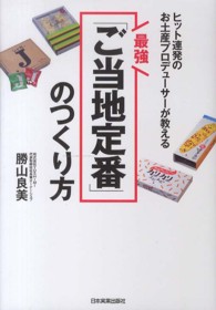 最強「ご当地定番」のつくり方 - ヒット連発のお土産プロデューサーが教える