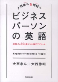 大西泰斗＆徳昭のビジネスパーソンの英語 - 必要なことだけを身につける直行アプローチ