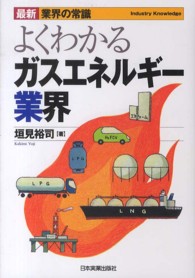よくわかるガスエネルギー業界 最新〈業界の常識〉