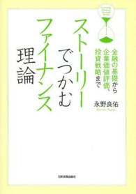 ストーリーでつかむファイナンス理論 - 金融の基礎から企業価値評価、投資戦略まで