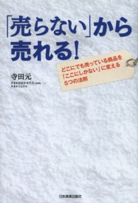 「売らない」から売れる！―どこにでも売っている商品を「ここにしかない」に変える５つの法則