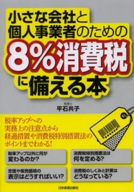 小さな会社と個人事業者のための８％消費税に備える本