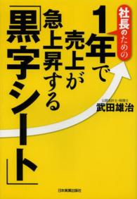 社長のための１年で売上が急上昇する「黒字シート」