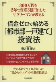 借金ゼロで始める「都市部一戸建て」投資法 - ３００万円を２年で資産３億円にしたサラリーマンが教