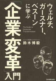 ウェルチ、ガースナー、ベスーンに学ぶ「企業変革」入門