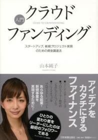 入門クラウドファンディング - スタートアップ、新規プロジェクト実現のための資金調