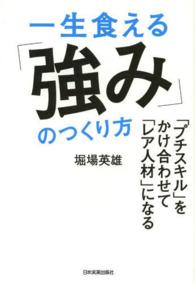 一生食える「強み」のつくり方―「プチスキル」をかけ合わせて「レア人材」になる