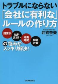 トラブルにならない「会社に有利な」ルールの作り方 - 残業代・給料支払い、労働時間、問題社員…の悩みがス
