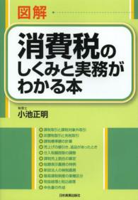 図解消費税のしくみと実務がわかる本