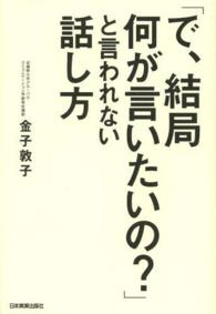 「で、結局何が言いたいの？」と言われない話し方