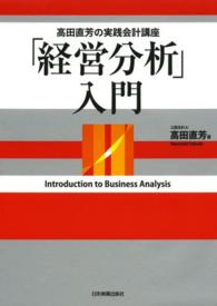 「経営分析」入門―高田直芳の実践会計講座