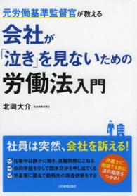 元労働基準監督官が教える会社が「泣き」を見ないための労働法入門