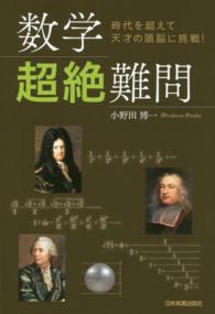 数学超絶難問 - 時代を超えて天才の頭脳に挑戦！