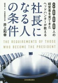 社長になる人の条件―８０００人の経営者を見てきたヘッドハンターが教える