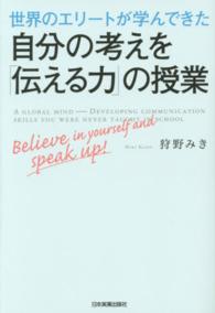 世界のエリートが学んできた自分の考えを「伝える力」の授業