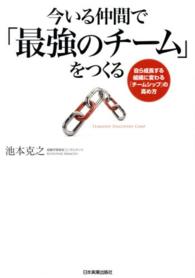 今いる仲間で「最強のチーム」をつくる―自ら成長する組織に変わる「チームシップ」の高め方