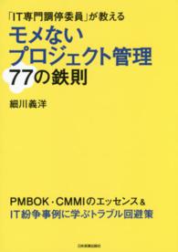 モメないプロジェクト管理７７の鉄則 - 「ＩＴ専門調停委員」が教える