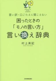 困ったときの「モノの言い方」言い換え辞典―言い訳・口ごたえに聞こえない