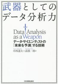 武器としてのデータ分析力―データ・サイエンティストの「未来を予測」する技術