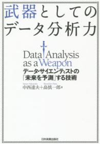 武器としてのデータ分析力 - データ・サイエンティストの「未来を予測」する技術