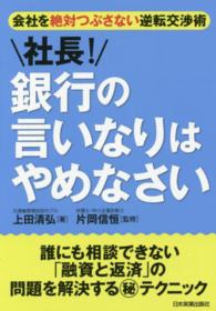 社長！銀行の言いなりはやめなさい - 会社を絶対つぶさない逆転交渉術