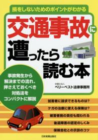 交通事故に遭ったら読む本 - 損をしないためのポイントがわかる