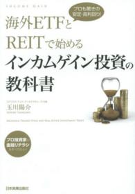 海外ＥＴＦとＲＥＩＴで始めるインカムゲイン投資の教科書 - プロも驚きの安定・高利回り！
