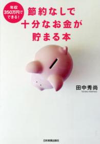 節約なしで十分なお金が貯まる本―年収３５０万円でできる！