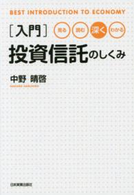 入門投資信託のしくみ - 見る・読む・深く・わかる